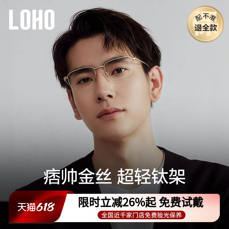 LOHO全钛眼镜24年超轻近视男女款防蓝光商务全框钛架蔡司配高度数