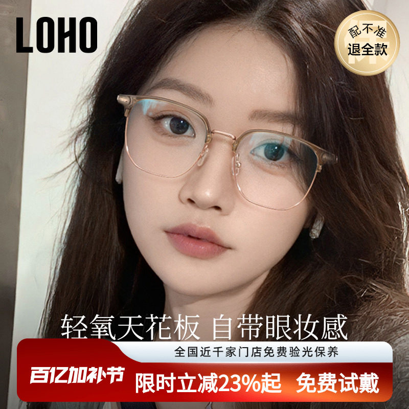 LOHO冷茶色半框近视眼镜女可配度数超轻钛架防蓝光素颜神器镜架