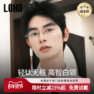 LOHO超轻无框近视眼镜男款全钛架防蓝光高级感无边框眼镜可配度数