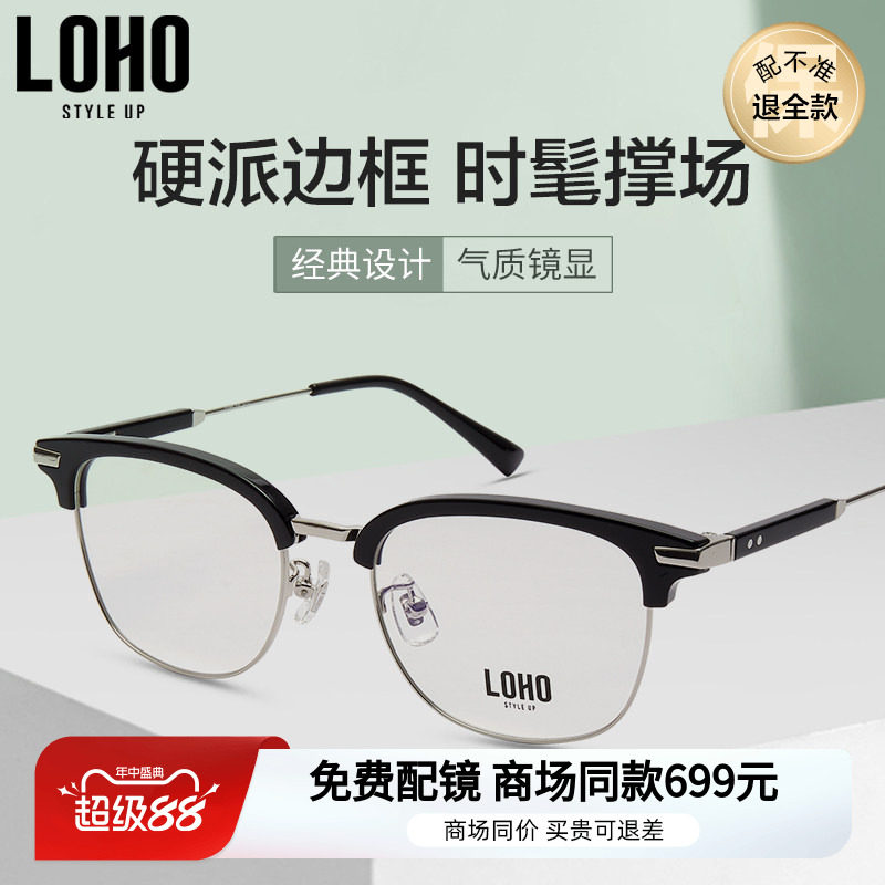 LOHO光学镜时尚个性近视眼镜男女