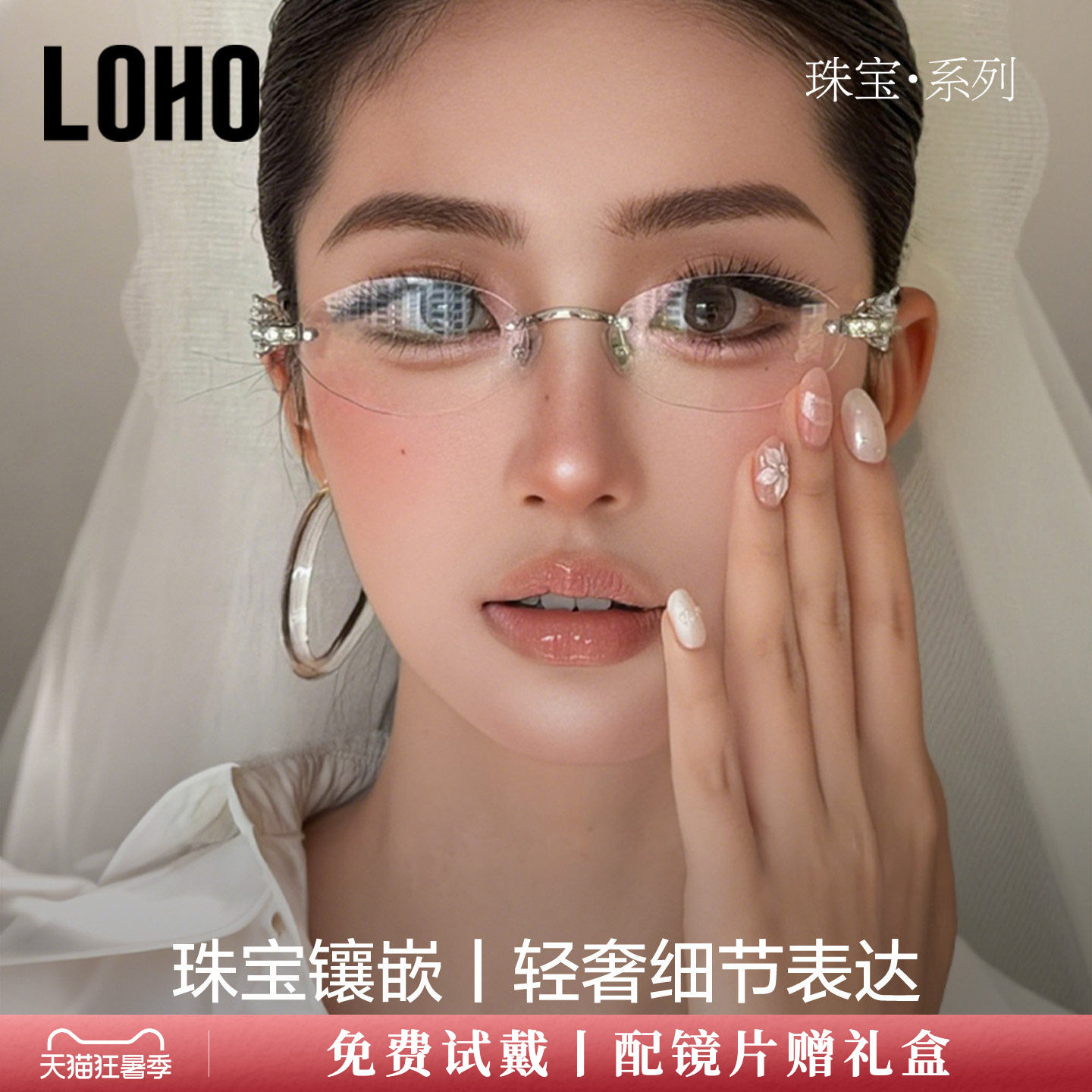 LOHO全国连锁珠宝系列镜框
