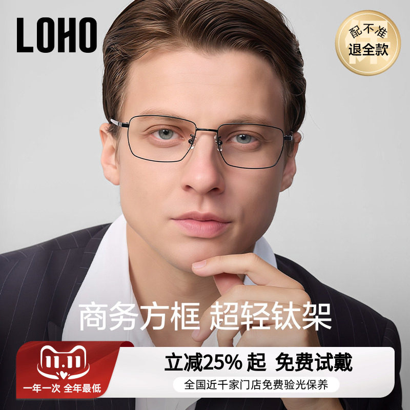 LOHO新商务眼镜超轻纯钛近视防蓝光理工男商务全框镜架配蔡司镜片
