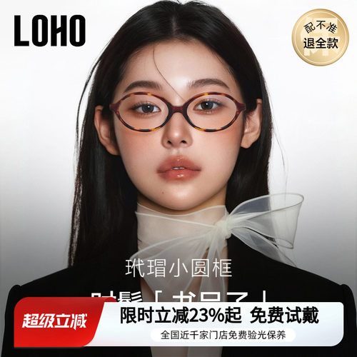 miu系书呆子眼镜丨LOHO全国连锁