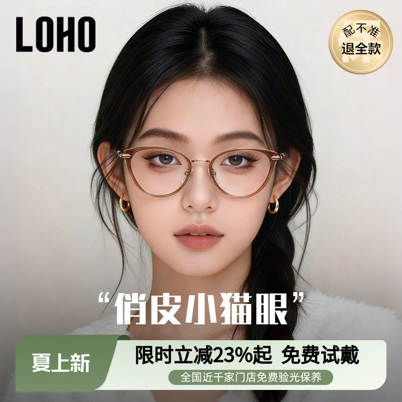 冷茶高智猫眼丨loho免费验光