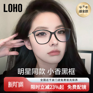 LOHO明星同款小香眼镜框2025新款黑框眼镜女高级感素颜神器防蓝光