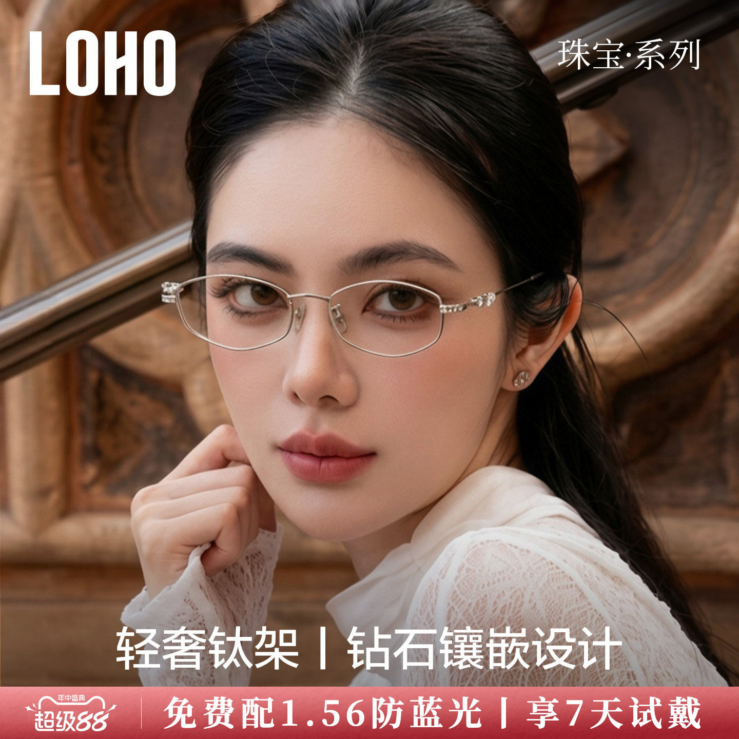 LOHO珠宝系列纯钛眼镜框