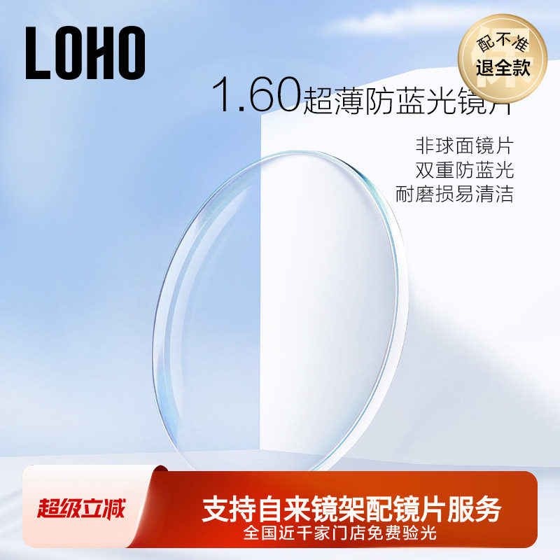 【商场同款】LOHO蓝睫防蓝光2片装非球面镜片配近视眼镜定制度数