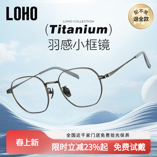 LOHO小框眼镜超轻全钛近视可配度数女防蓝光男款高度数2026新款