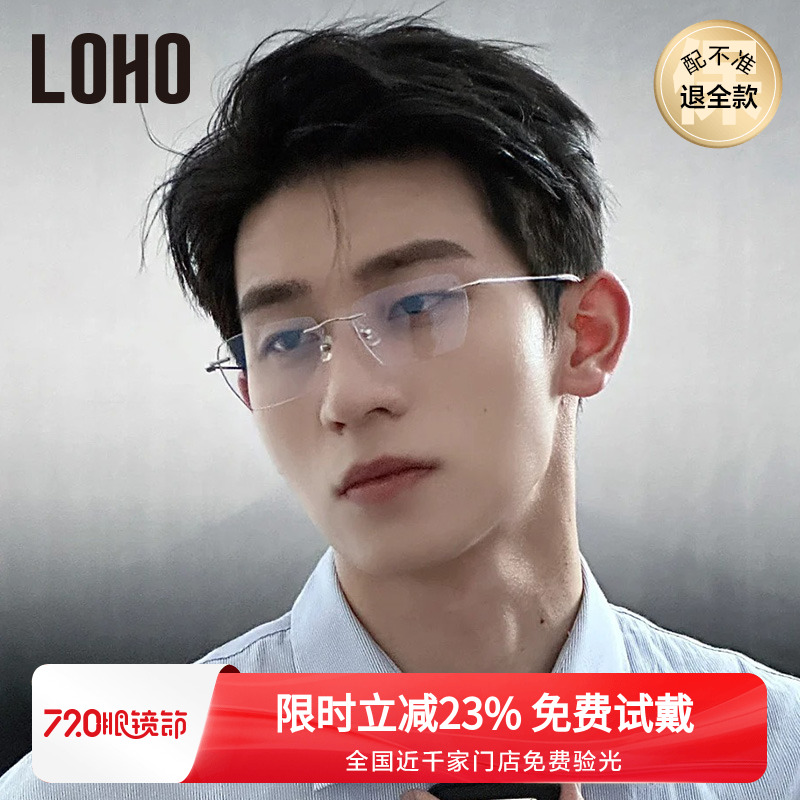 LOHO商务精英纯钛LOHO无框眼镜