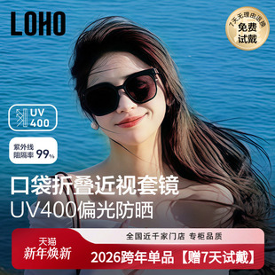 LOHO近视墨镜套镜偏光开车防晒防紫外线折叠墨镜套镜太阳眼镜女款