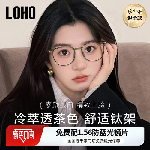 LOHO冷茶色纯钛素颜眼镜