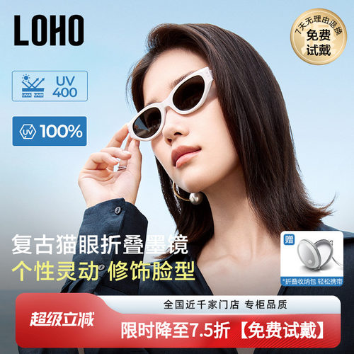 LOHO折叠款猫眼款复古男女通用