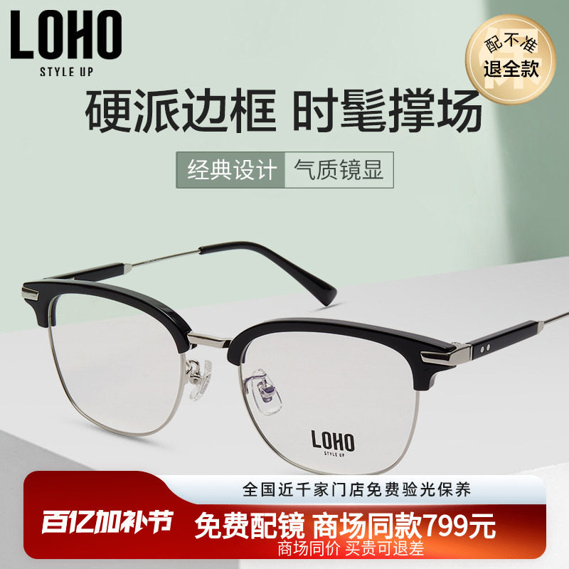 LOHO商场同款光学镜个性半框舒适板材近视眼镜男女简约LH06041