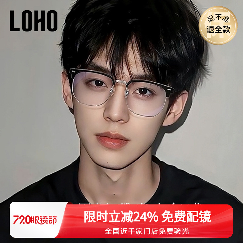LOHO超轻纯钛半框近视眼镜框男女款痞帅眉框架斯文理工配蔡司镜片