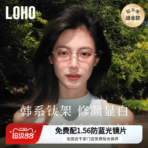 LOHO24年新品韩系显白钛架修颜显瘦