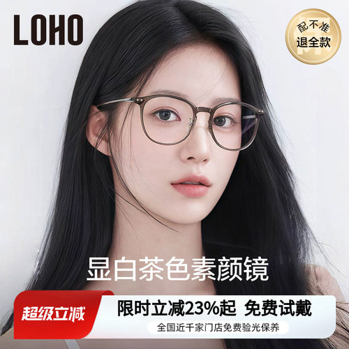 LOHO显白冷茶色素颜百搭眼镜