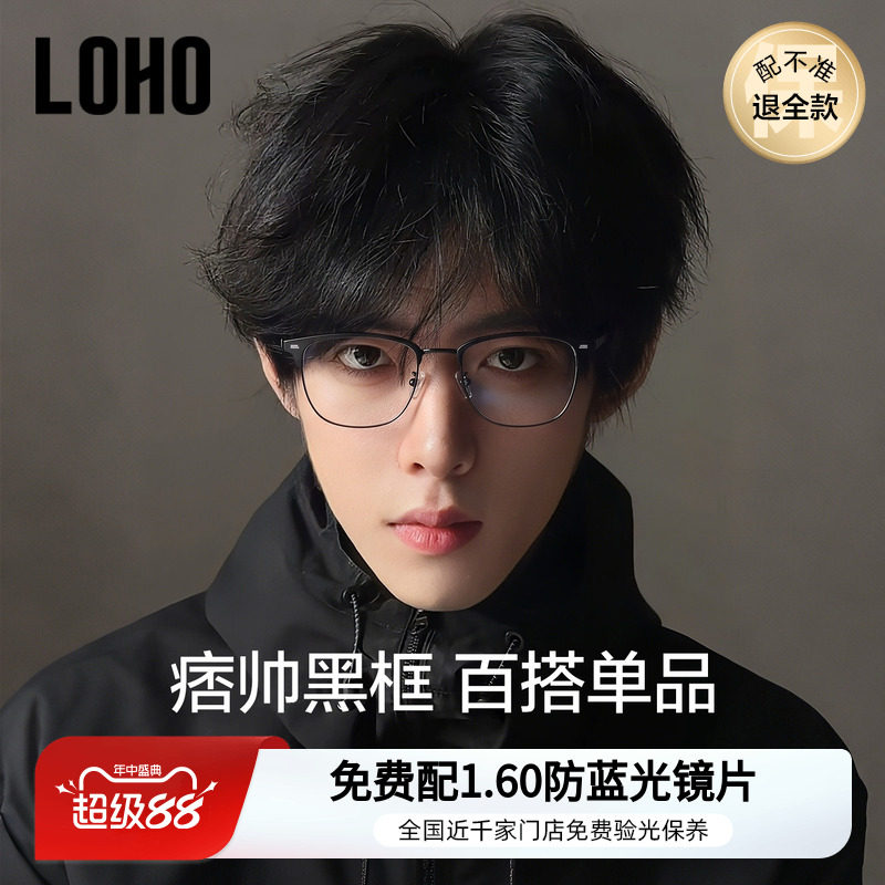 半框眼镜丨loho全国连锁