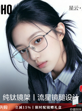 星云系列丨LOHO新品超轻纯钛眼镜框防蓝光可配蔡司男女明星同款gm
