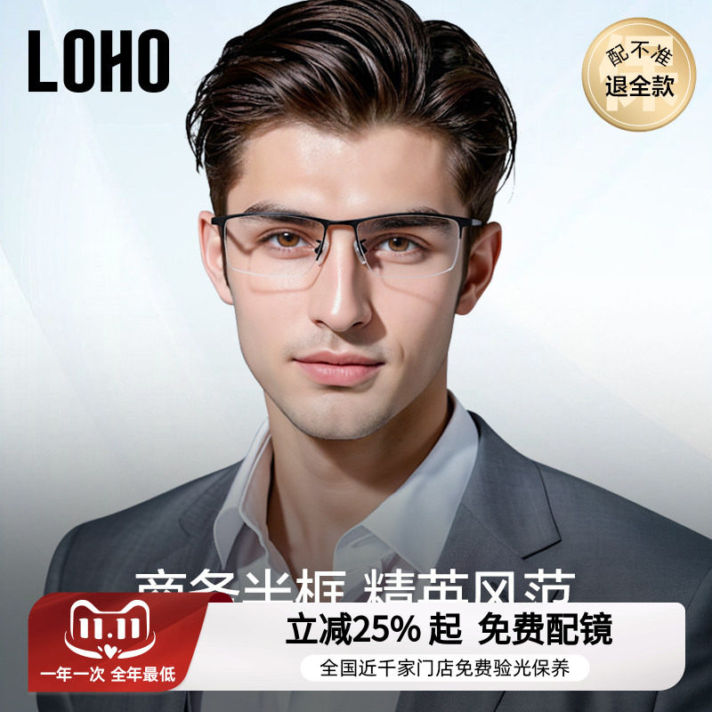 LOHO超轻纯钛半框近视眼镜防蓝光眼睛眉框镜框成熟商务镜架配蔡司