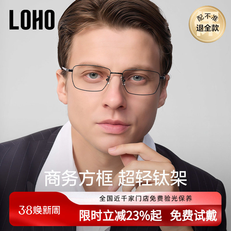 LOHO新商务眼镜超轻纯钛近视防蓝光理工男商务全框镜架配蔡司镜片