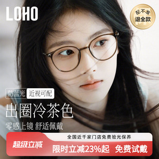 loho冷茶色素颜超轻眼镜女近视可配度数防蓝光大脸高级感眼睛镜框