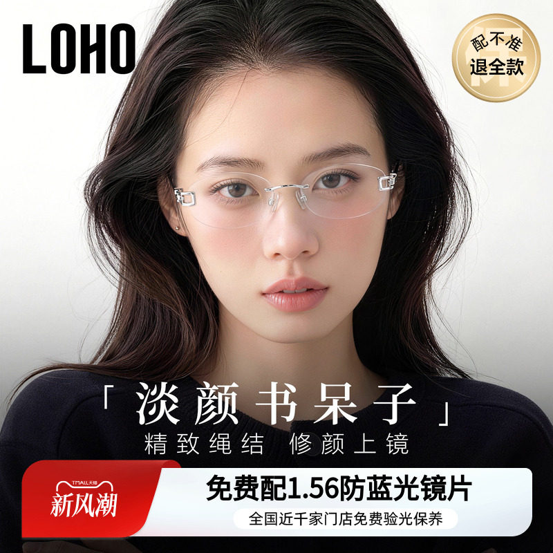 loho无框眼镜丨卢昱晓同款