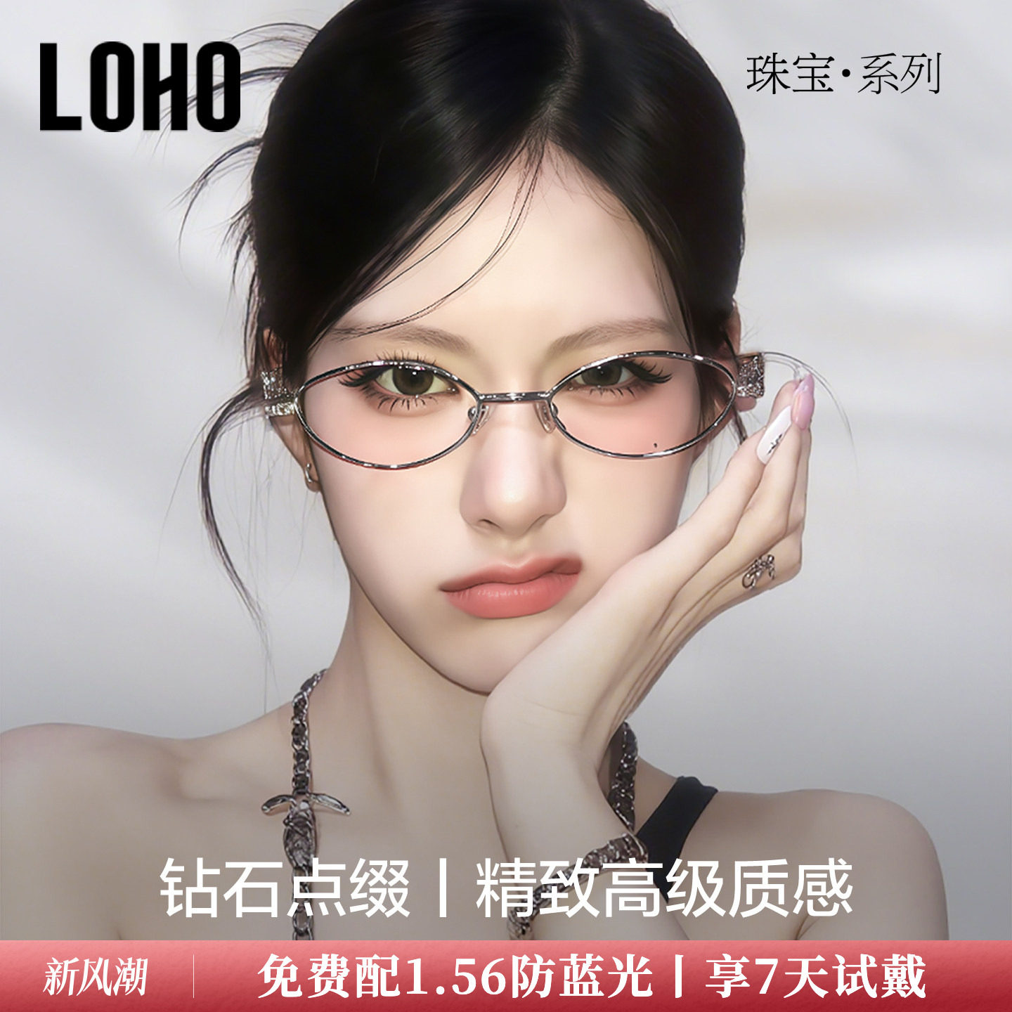 LOHO全国连锁珠宝系列镜框