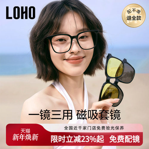 LOHO男女通用一镜三用磁吸眼镜
