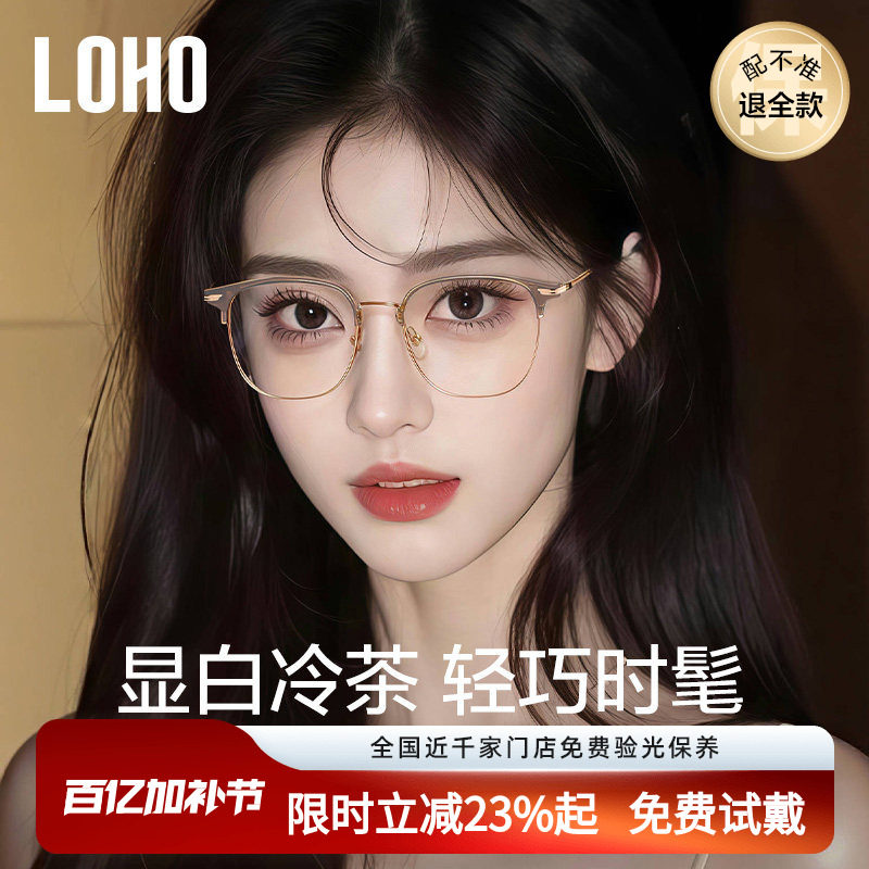 LOHO冷茶色眼镜近视女度数可配超轻钛架防蓝光半框镜架素颜神器