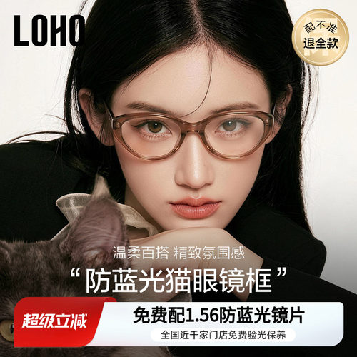 全国连锁丨LOHO猫眼眼镜可配度数