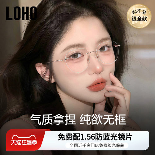 LOHO纯欲无框眼镜高智感十足
