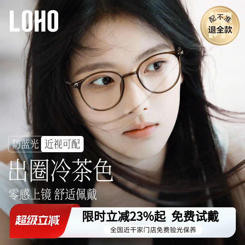 loho冷茶色素颜超轻眼镜女近视可配度数防蓝光大脸高级感眼睛镜框