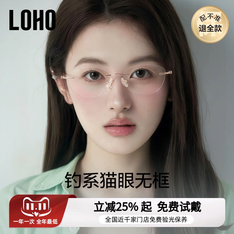 LOHO超轻猫眼无框眼镜防蓝光高级感小框钛架近视可配度数女无边框