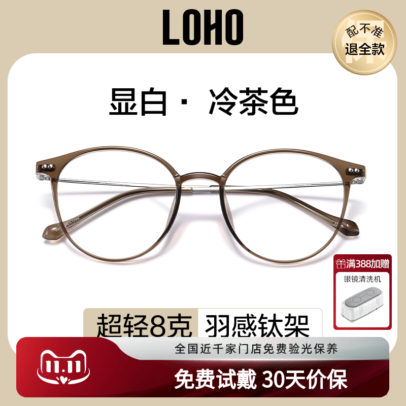 LOHO冷茶色超轻钛架防蓝光女TR90