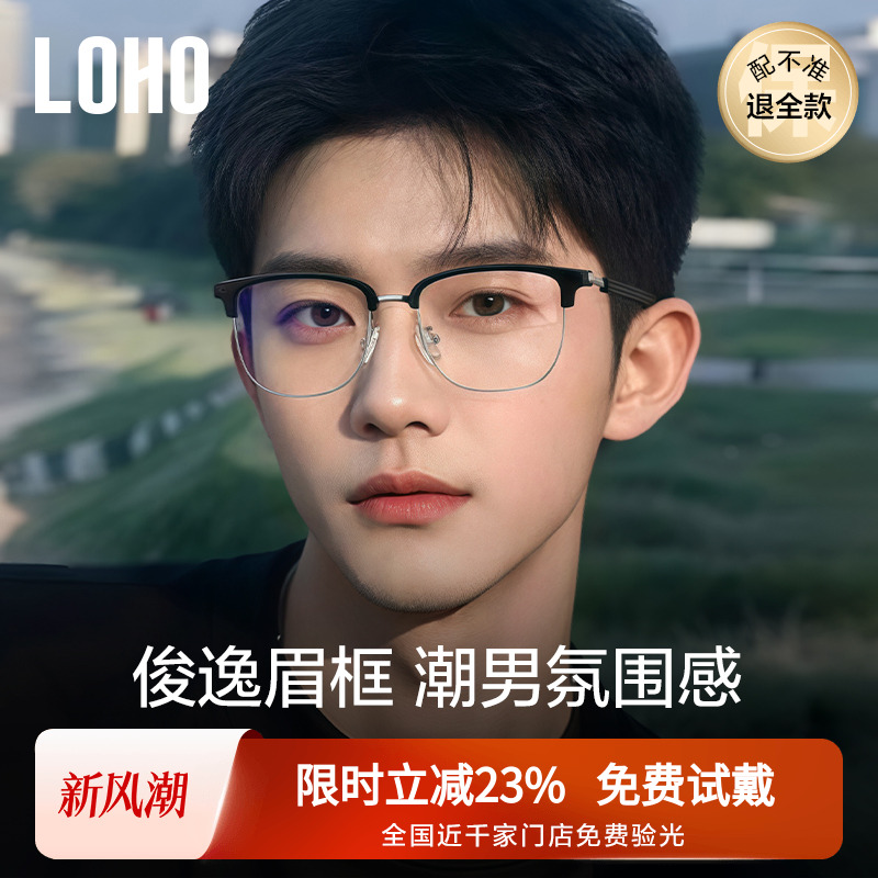LOHO男女职场纯钛眼镜