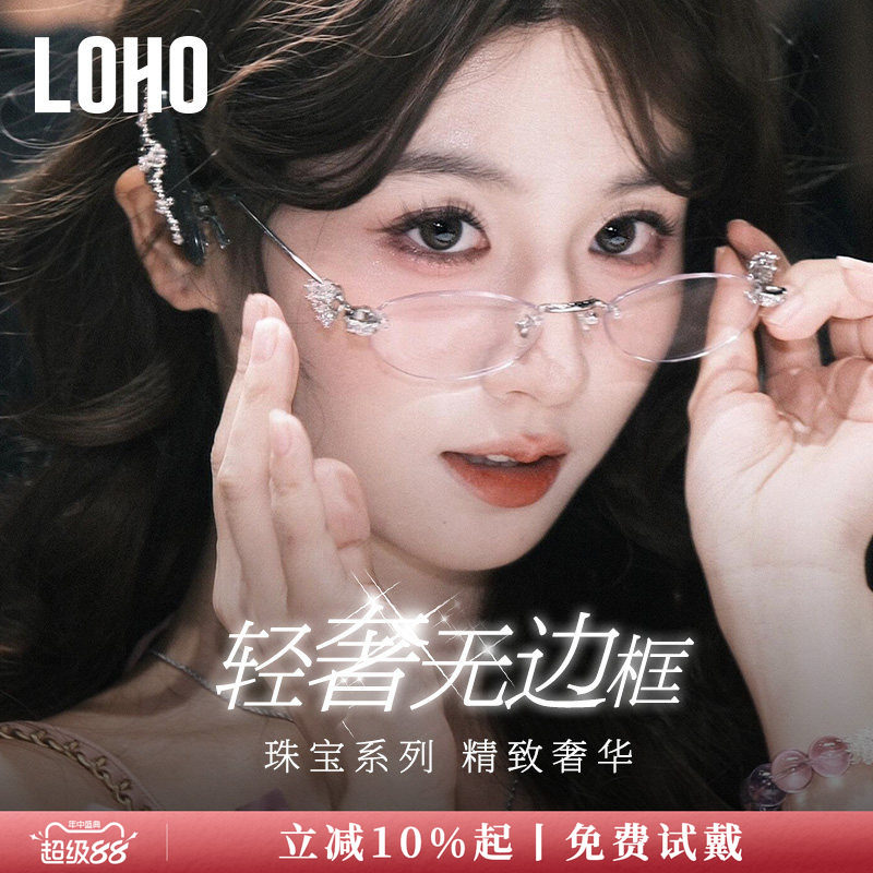 LOHO全国连锁珠宝系列镜框