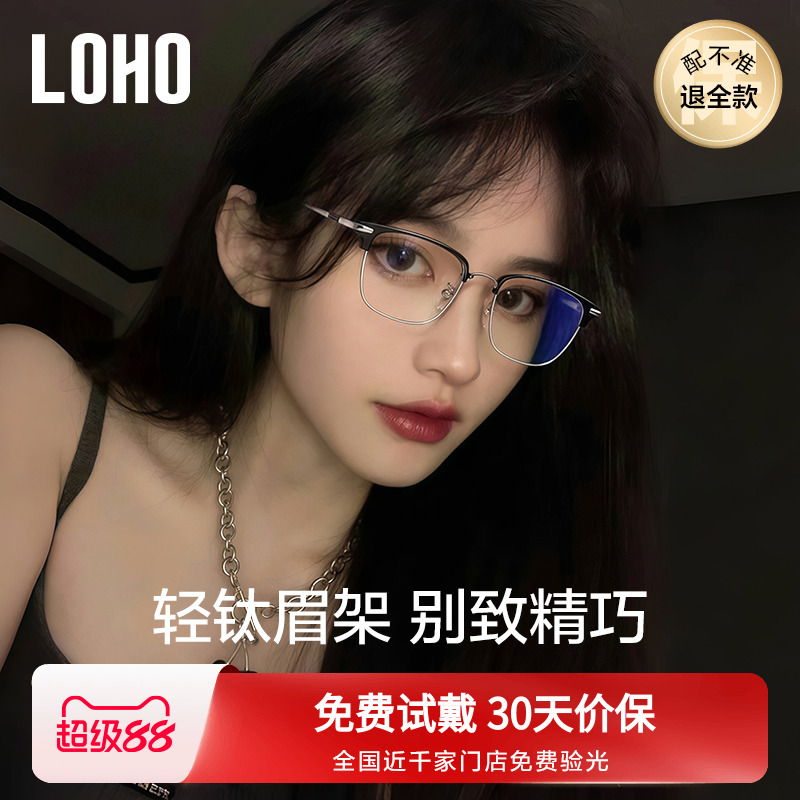LOHO超轻全钛半框女近视眼镜素颜防蓝光镜架可配蔡司镜片酷飒眉框