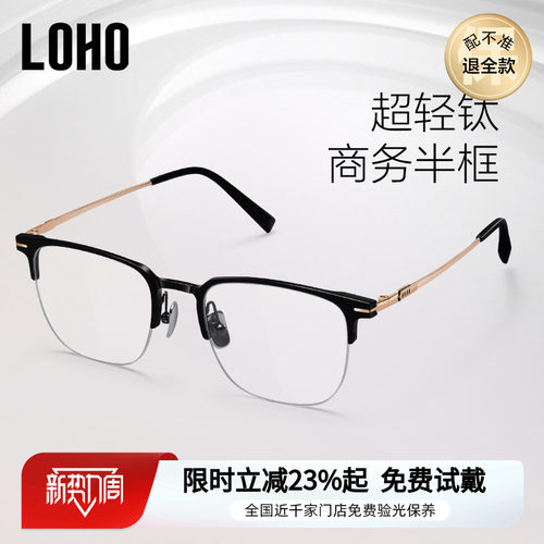 LOHO钛半框近视眼镜男款