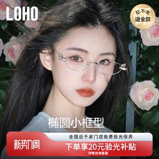 LOHO无框镶钻眼镜框钻石珠宝Glitz系列女近视可配度数轻奢可配镜