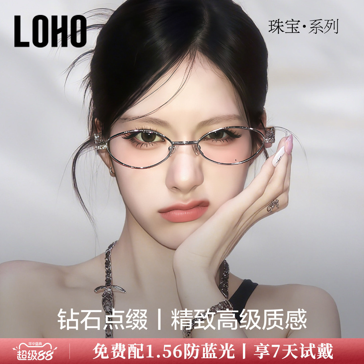LOHO全国连锁珠宝系列镜框
