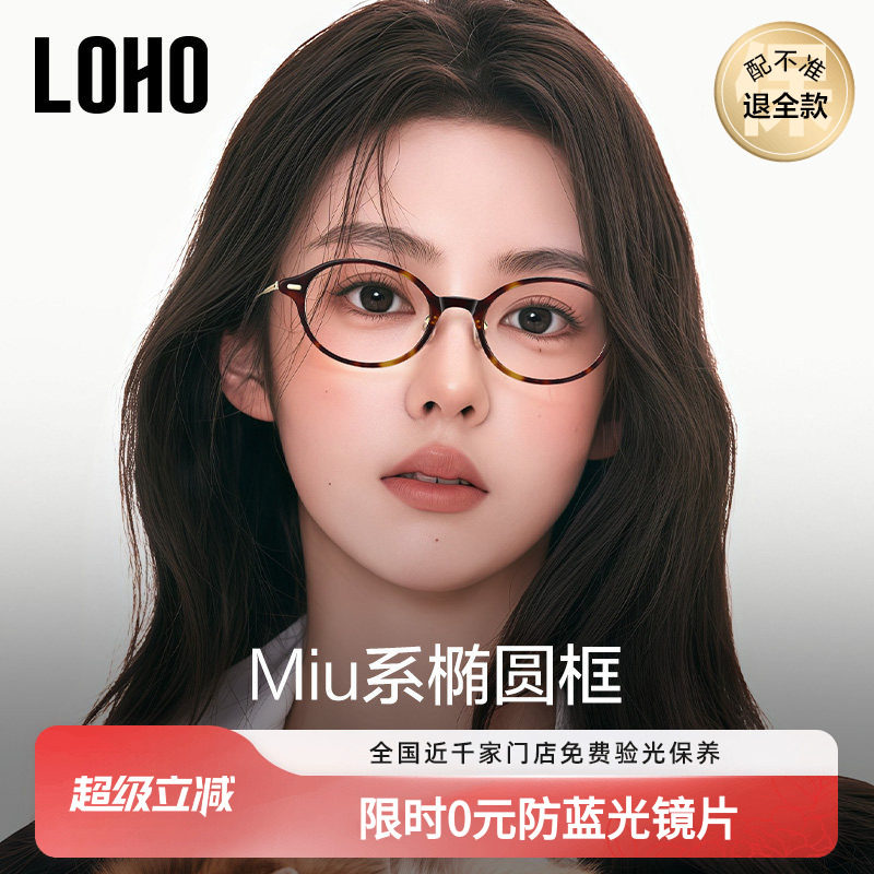 LOHO书呆子眼镜超轻钛架椭圆小框近视防蓝光镜框素颜高级感miu系