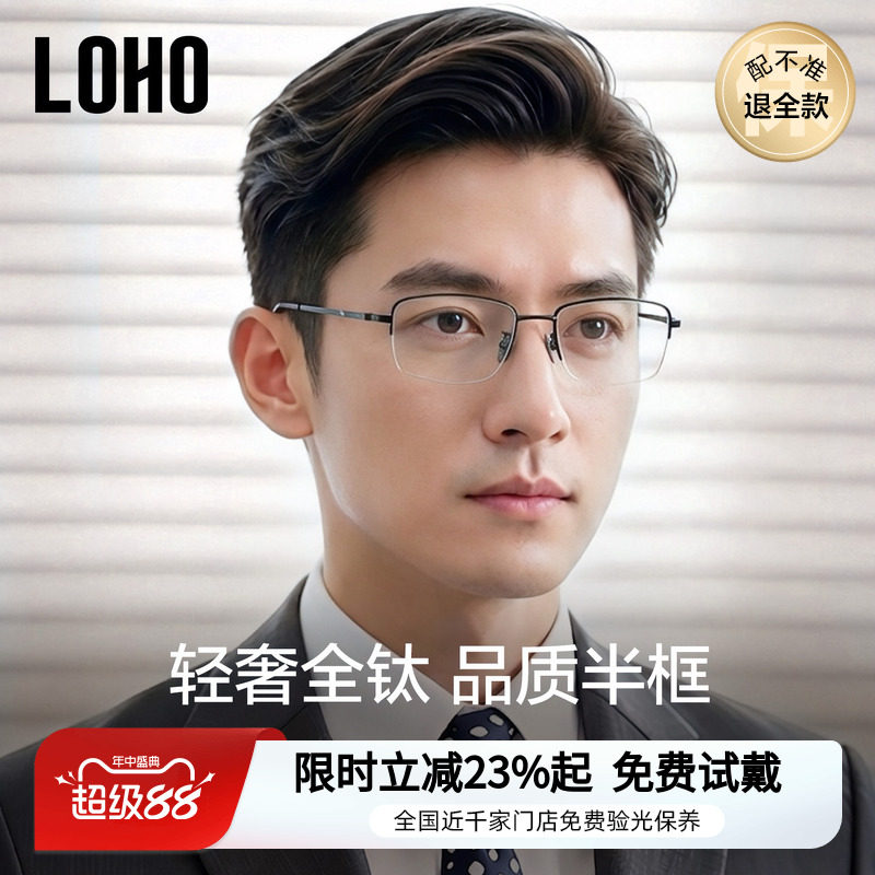 LOHO商务精英半框眼镜
