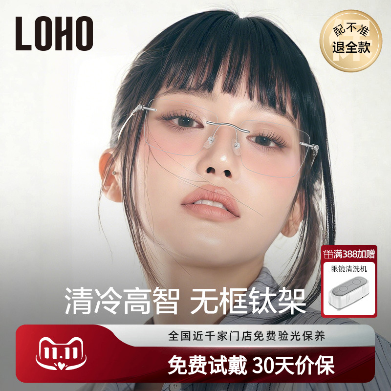 LOHO高智感纯钛无框眼镜