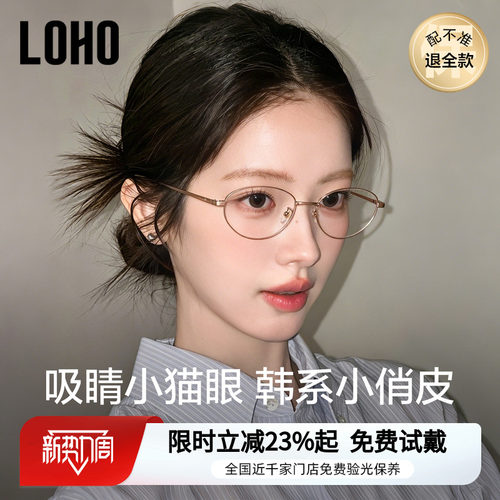 【俏皮小猫眼】LOHO超轻纯钛书呆子眼镜近视配度数女高智感26新款