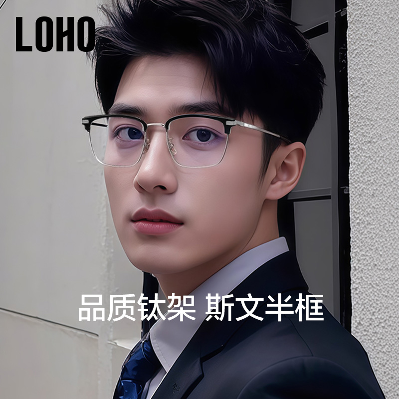 LOHO全新男款半框眼镜超轻钛铝镁