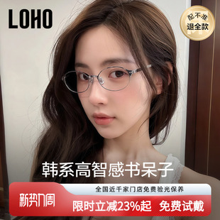 LOHO书呆子眼镜2025新款 高级椭圆小框 超轻钛架近视女度数可配个性