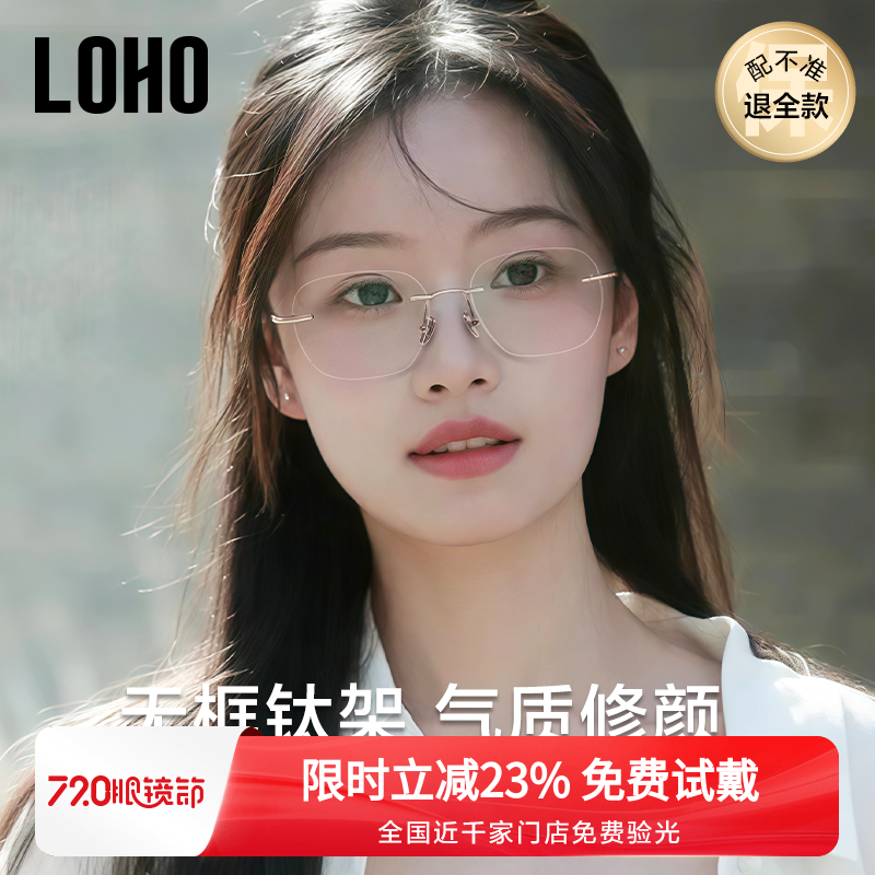 LOHO女高级感钛架眼镜