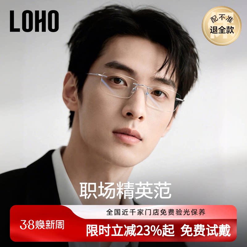 LOHO无框眼镜2026新款商务男款近视可配度数超轻钛高级感方框镜框