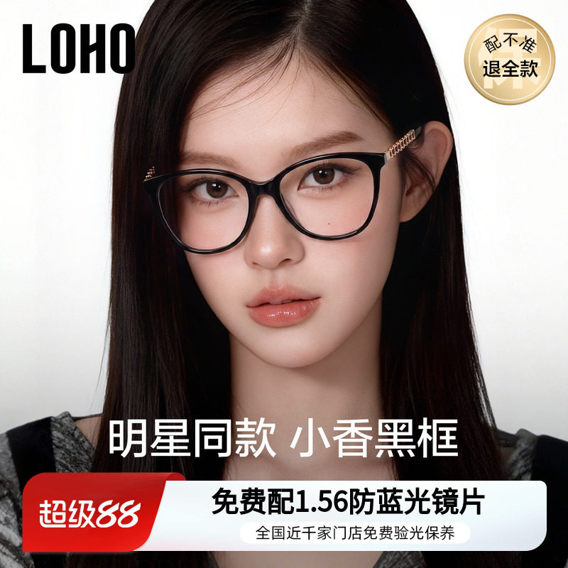 LOHO明星同款小香眼镜框2025新款黑框眼镜女高级感素颜神器防蓝光