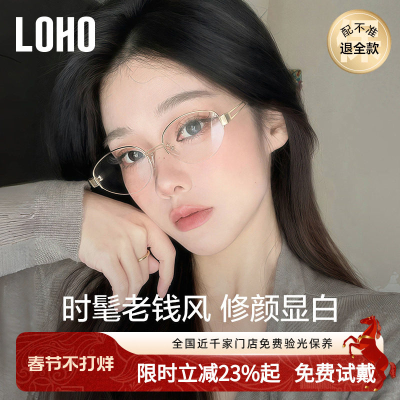 LOHO个性老钱风半框眼镜近视女度数可配高智感素颜镜框防蓝光镜架